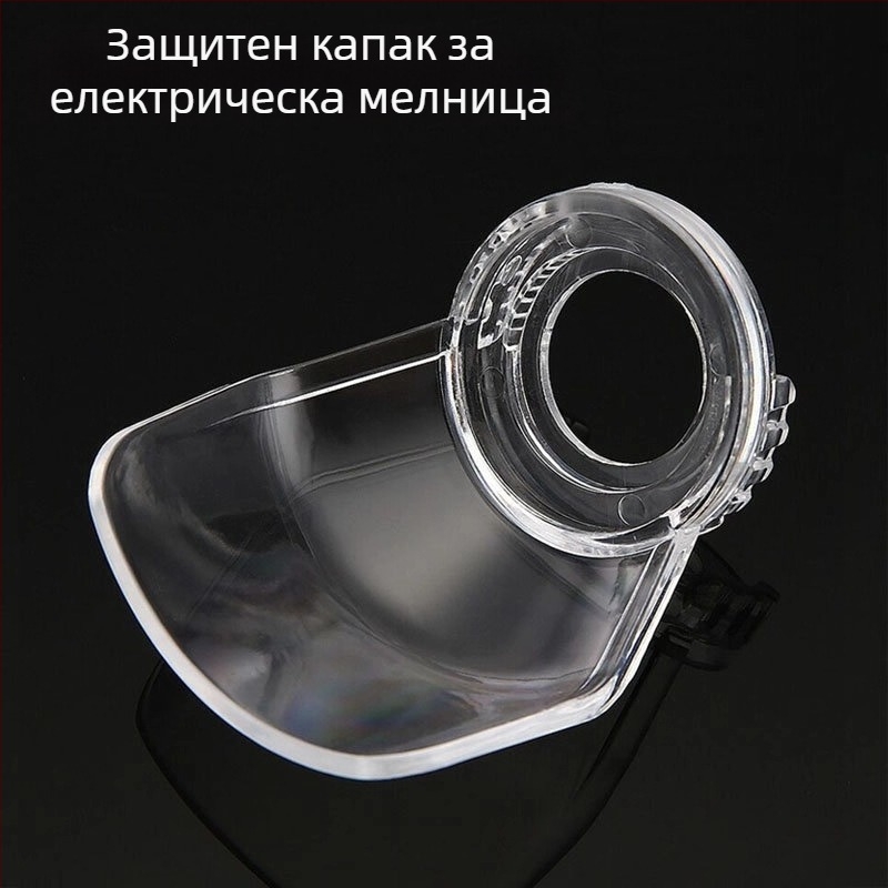 Прозрачен предпазен капак за електрически шлайф, рязане и гравиране