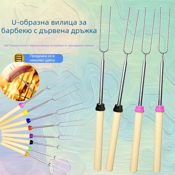 Неръждаема стомана, U-образена вилка за барбекю с дървена дръжка, телескопична външна вилка за грил, шиш за маршмелоу и шашка за барбекю