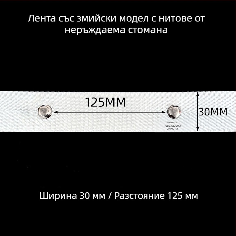 Змиеобразна завесна лента с неръждаеми пирони, подсилена високоустойчива тел, комплект за завеси със аксесоари в змиев модел, завеса с водни вълни, персонализирана S‑лента за завеси