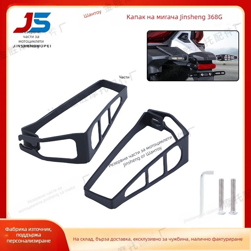 За Shengshi 368G защитен капак за предни и задни мигачни светлини, декоративна рамка, метален капак против надраскване