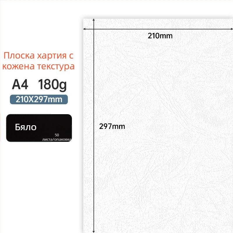 A4 180 g/m² текстурирана хартия за подвързване – обложки за договори и тендери