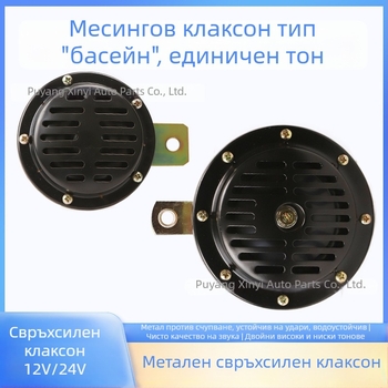 Водоустойчив диск-тип автомобилен клаксон, 12V/24V, универсален за леки и товарни автомобили
