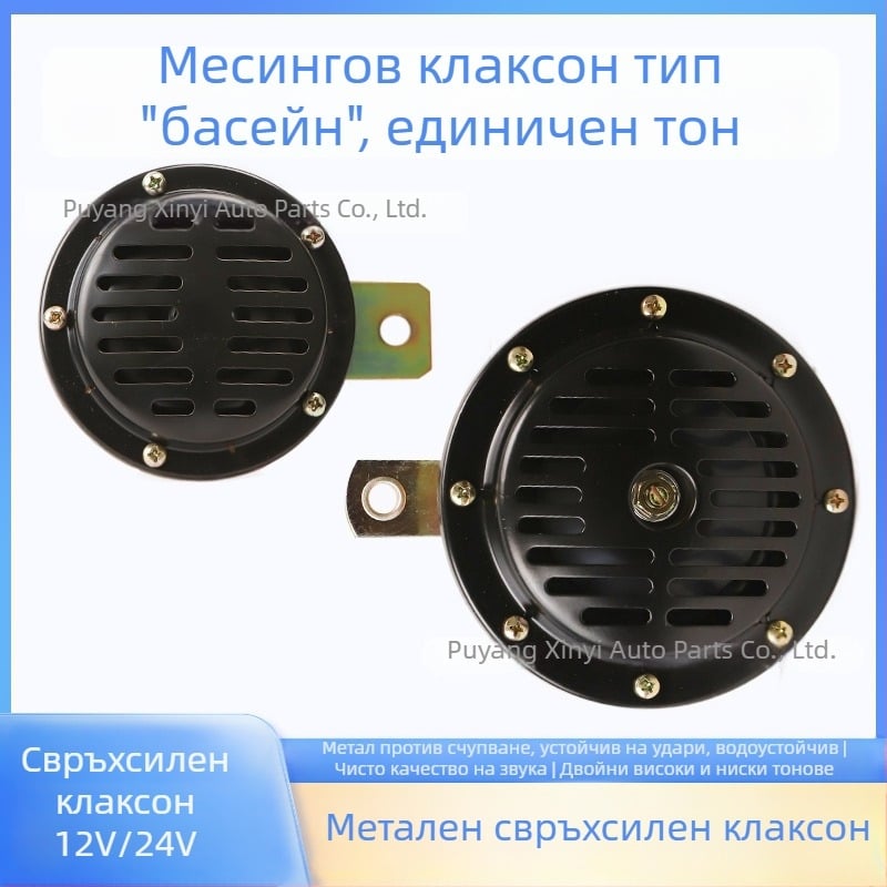 Водоустойчив диск-тип автомобилен клаксон, 12V/24V, универсален за леки и товарни автомобили