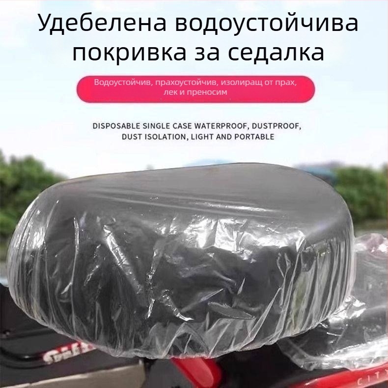Еднократен пластмасов калъф за седалка за електрически велосипеди и мотори; водоустойчив и дъждоустойчив; универсална прахозащитна покривка за всички сезони.