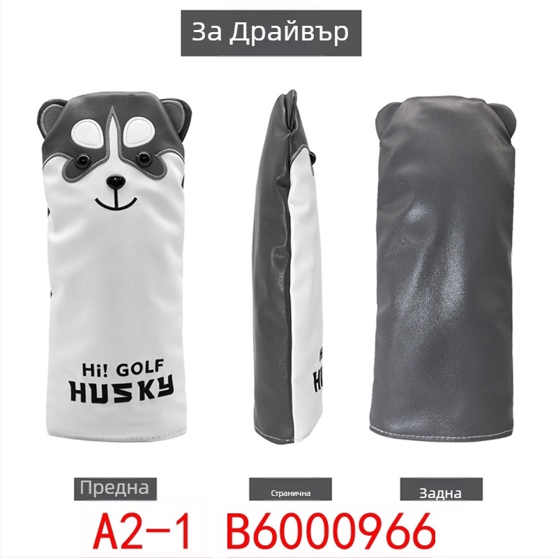 Хъски гольф калъфи за клубове – дървени калъфи за клубове, калъфи за патер (полукръг / прав)