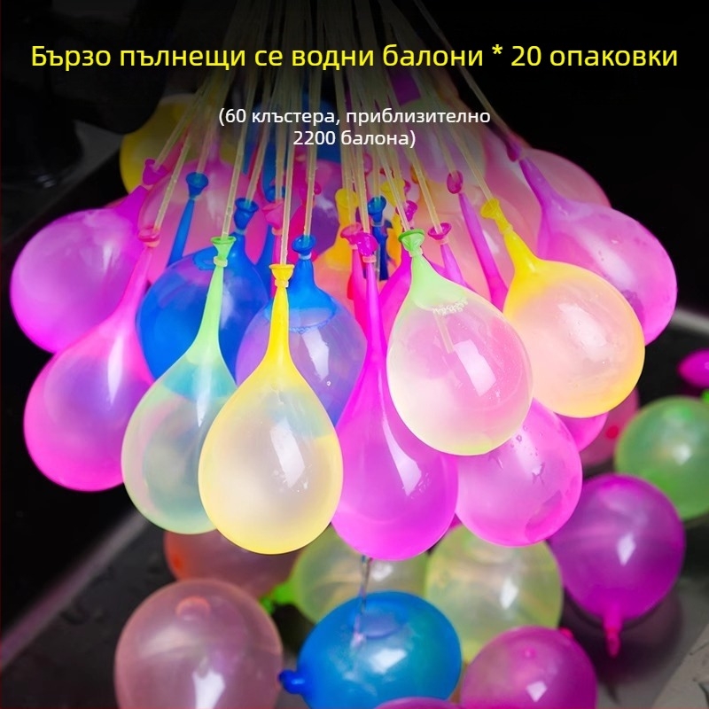 Малки водни балони за деца, бързо напълване, лятна открита игра за водни битки