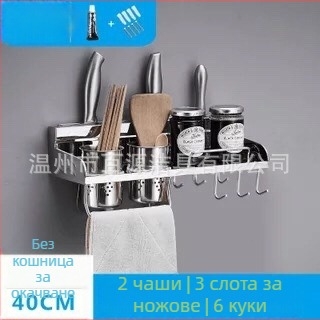 Държач за ножове от 304 неръждаема стомана и стенен рафт за кухненско съхранение, без пробиване, мултифункционално съхранение
