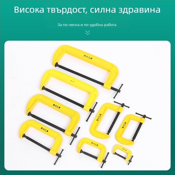 G-образен дървообработващ зажим, високоуглеродна стомана