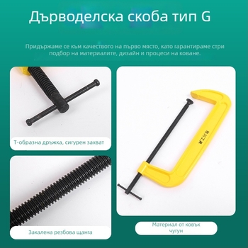 G-образен дървообработващ зажим, високоуглеродна стомана