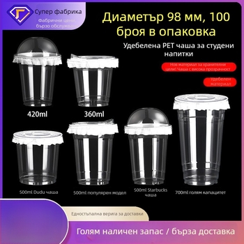 PET чаша за студени напитки, диаметър 98 мм, чаша за млечен чай със капак, прозрачен пластмасов съд, 12/16/24 oz