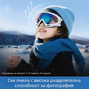 Ски очила и слънчеви очила за сняг, ветроустойчиви и топли за външни зимни условия, за деца и възрастни