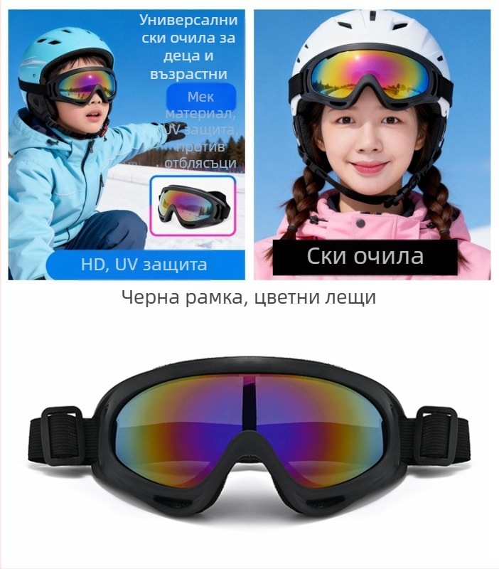 Ски очила и слънчеви очила за сняг, ветроустойчиви и топли за външни зимни условия, за деца и възрастни