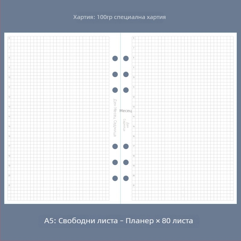 A5 тефтер за водене на сметки с подвижни листове, шест отвора, точкова мрежа, седмичен и месечен планер