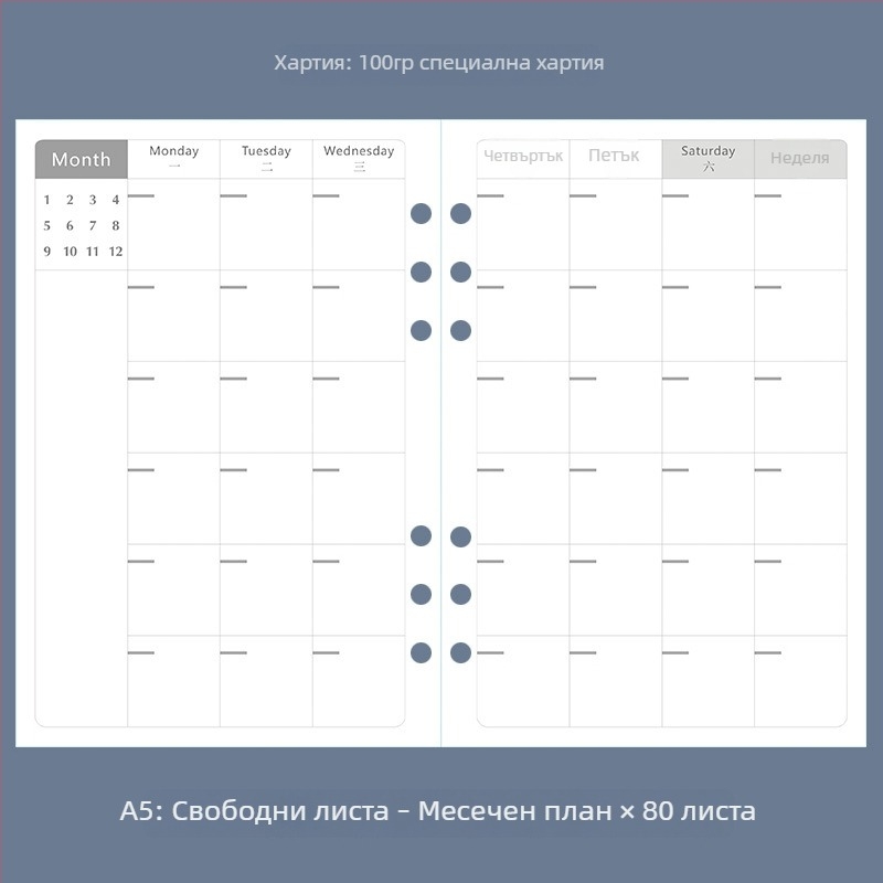 A5 тефтер за водене на сметки с подвижни листове, шест отвора, точкова мрежа, седмичен и месечен планер