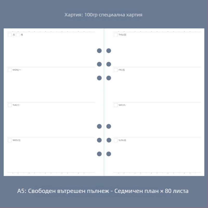A5 тефтер за водене на сметки с подвижни листове, шест отвора, точкова мрежа, седмичен и месечен планер