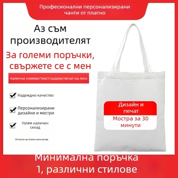 Платнена чанта за носене с печат на лого, персонализирана