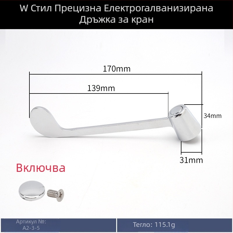 Ръкохватка за кран с триъгълна клапа, малък излив, студено подаване