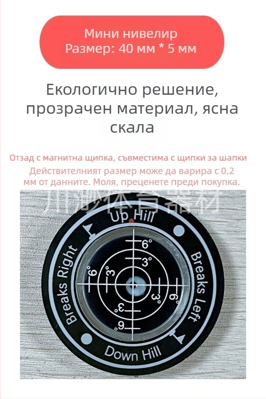 Нивелир за кепка за голф с клип – инструмент за измерване на нивото и наклона