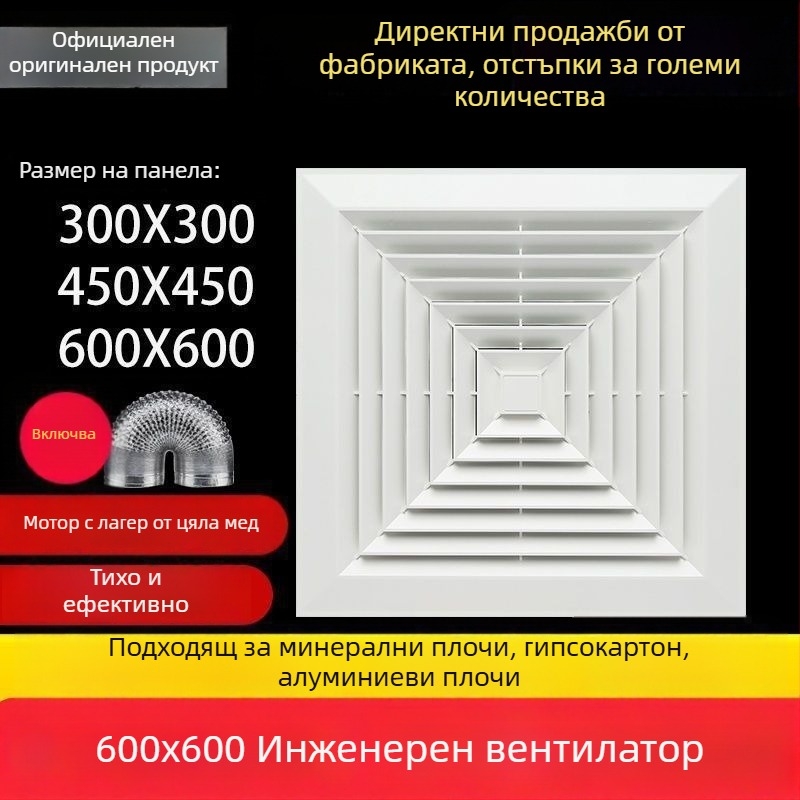 Интегриран таванен вентилатор за баня, 600x600, алуминиева облицовка и гипсокартон, 30x30