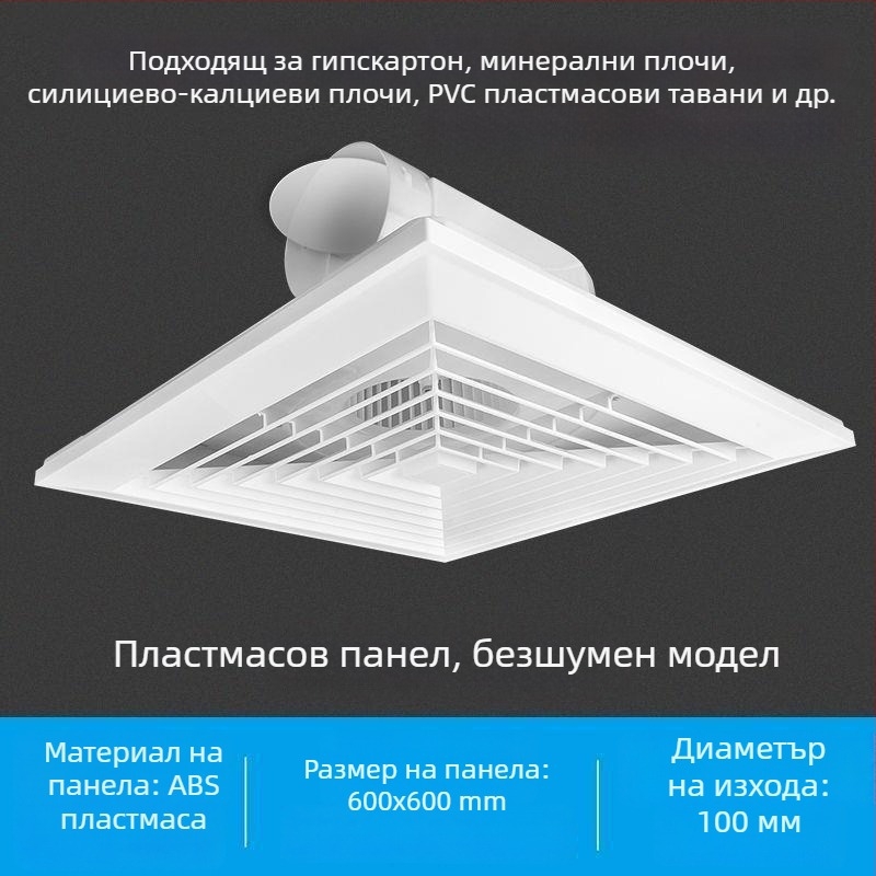Интегриран таванен вентилатор за баня, 600x600, алуминиева облицовка и гипсокартон, 30x30