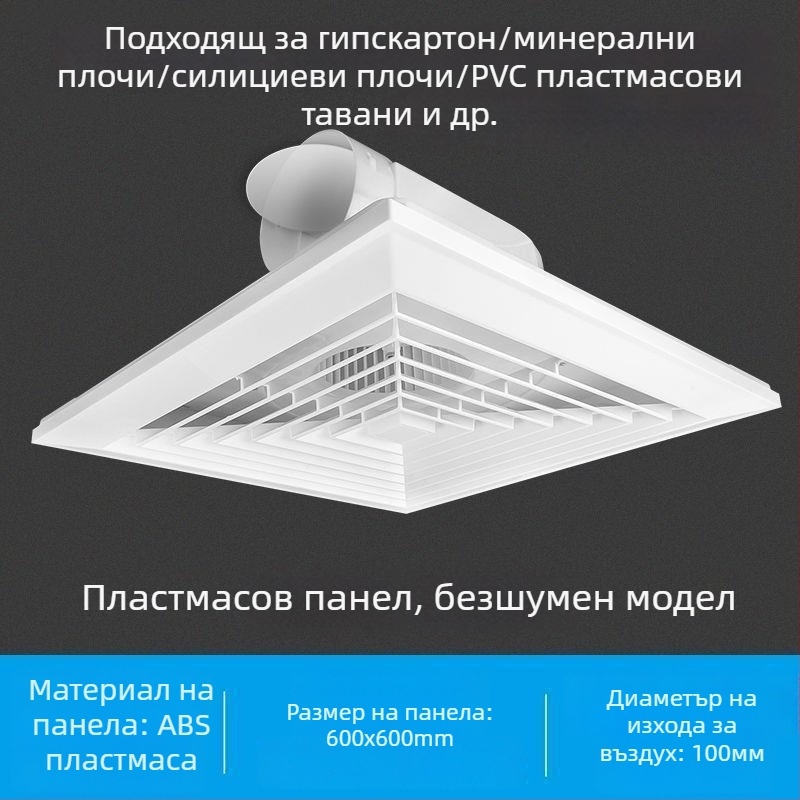 Интегриран таванен вентилатор за баня, 600x600, алуминиева облицовка и гипсокартон, 30x30