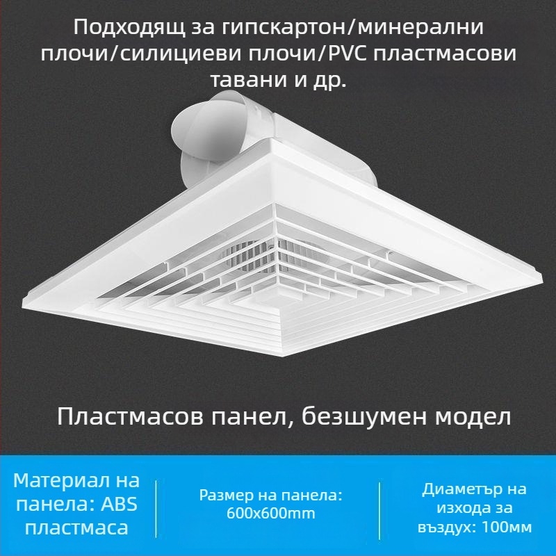 Интегриран таванен вентилатор за баня, 600x600, алуминиева облицовка и гипсокартон, 30x30