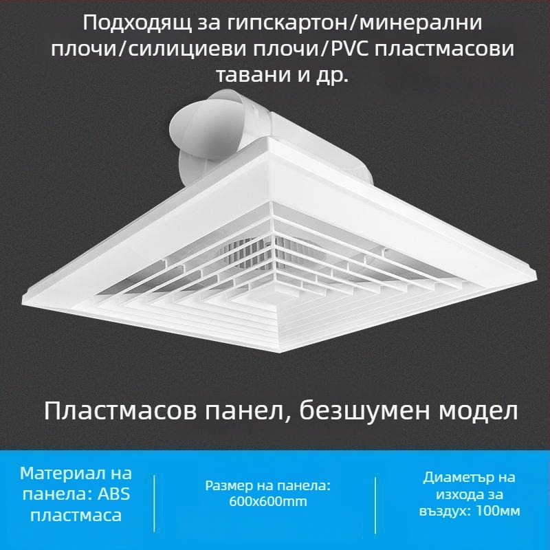 Интегриран таванен вентилатор за баня, 600x600, алуминиева облицовка и гипсокартон, 30x30