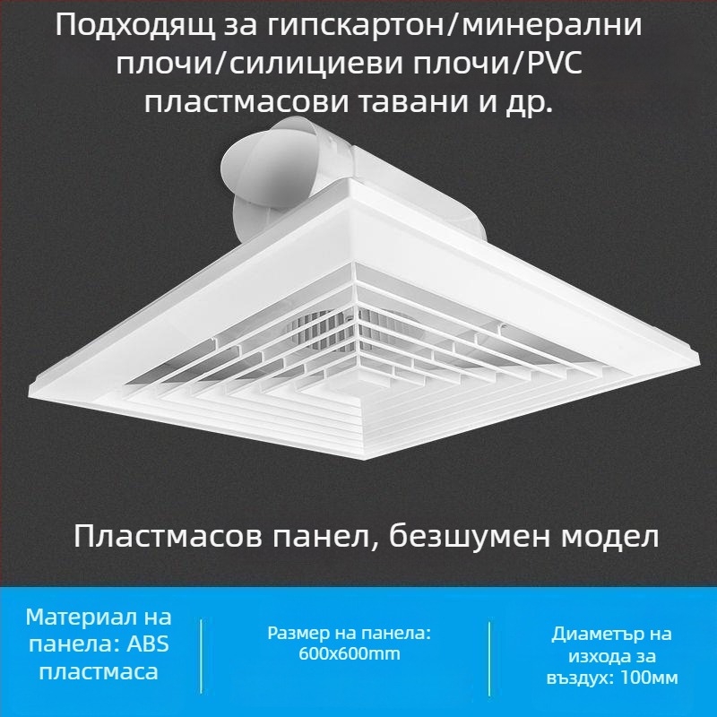 Интегриран таванен вентилатор за баня, 600x600, алуминиева облицовка и гипсокартон, 30x30