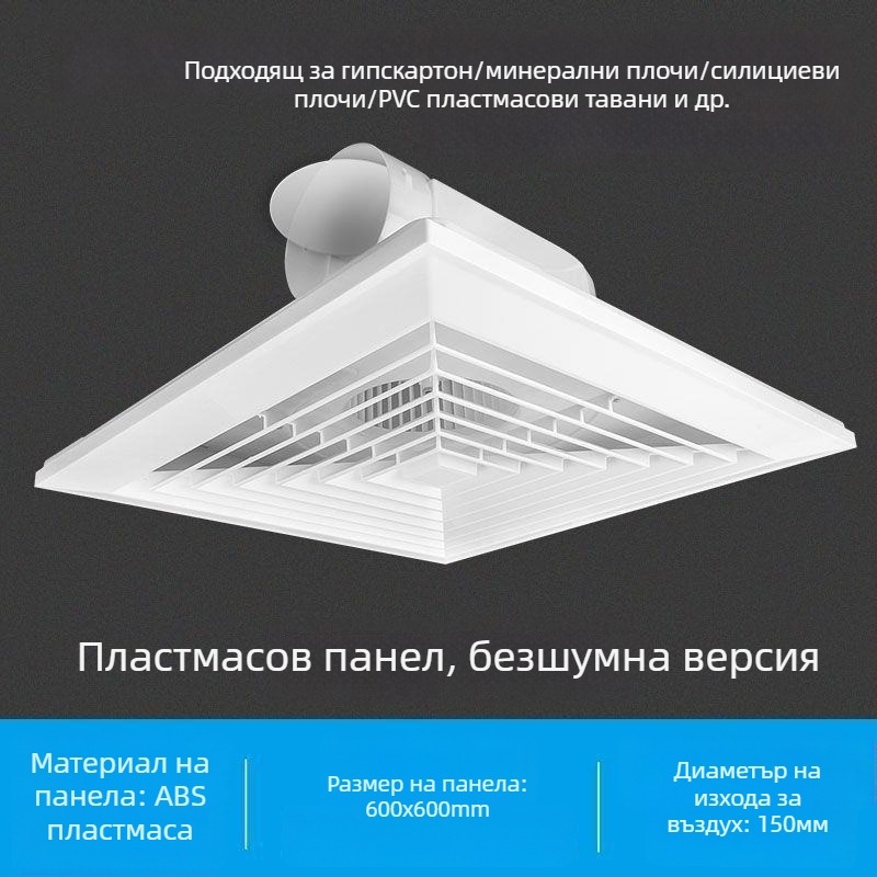 Интегриран таванен вентилатор за баня, 600x600, алуминиева облицовка и гипсокартон, 30x30