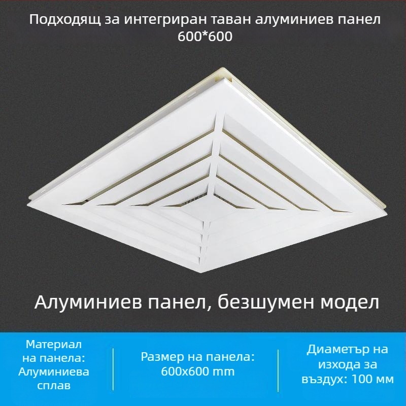 Интегриран таванен вентилатор за баня, 600x600, алуминиева облицовка и гипсокартон, 30x30