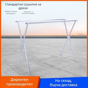 X‑образна подова сушилня за дрехи с две пръчки, сгъваема за вътрешна и външна употреба.