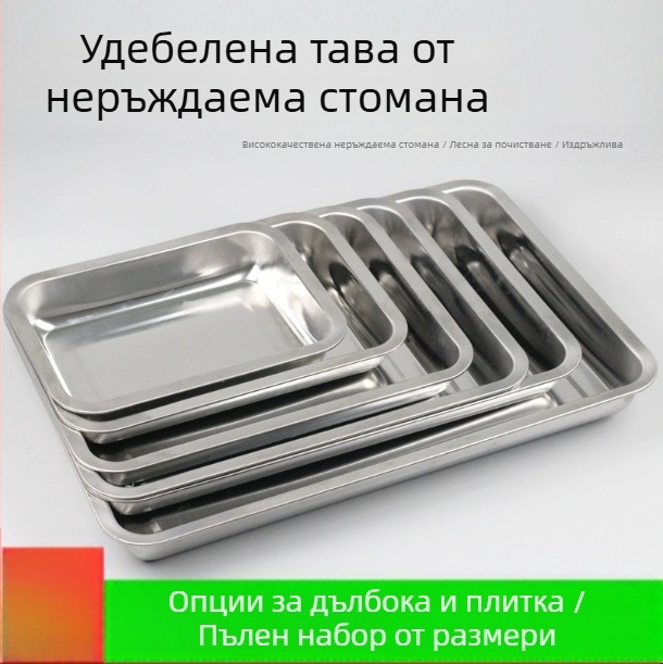 Тава от неръждаема стомана, квадратна и правоъгълна форма, за барбекю, пара и печене; сервиране на риба и кнедли; професионална употреба.