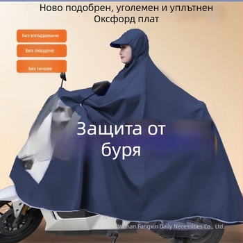 Дъждовно яке за електрически велосипеди и мотори, дъждовно пончо, устойчиво на проливен дъжд, увеличено и подсилено, за един или двама пътници, мек плат.