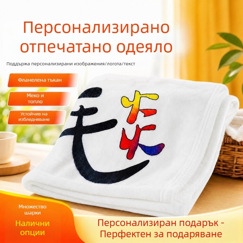 Персонализирано фланелено одеяло с принт – мека, DIY подарък, топло за климатизирани офиси, дневен сън и като шал