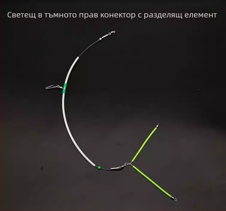 Светещ антизаплитащ комплект за морски риболов – за лодка, с централно балансиран държач и разделител