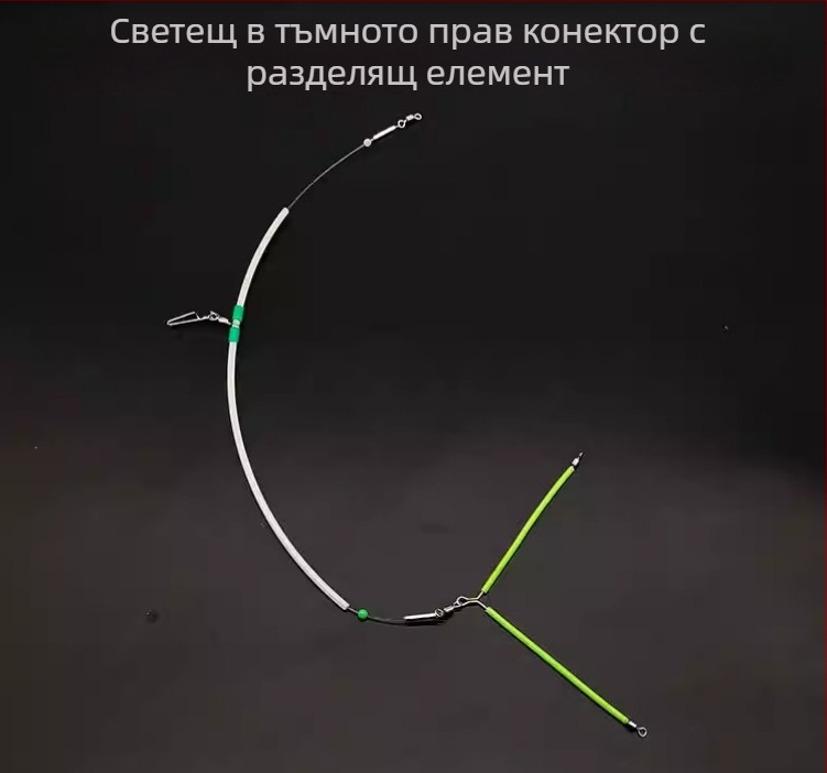 Светещ антизаплитащ комплект за морски риболов – за лодка, с централно балансиран държач и разделител