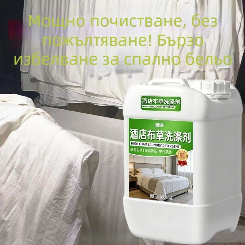 Високоефективен детергент за пране в студена вода за хотелски нужди; разтвор за избелване на бели дрехи, чаршафи и завивки