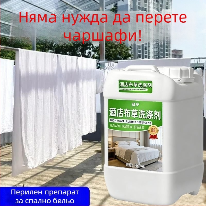 Високоефективен детергент за пране в студена вода за хотелски нужди; разтвор за избелване на бели дрехи, чаршафи и завивки
