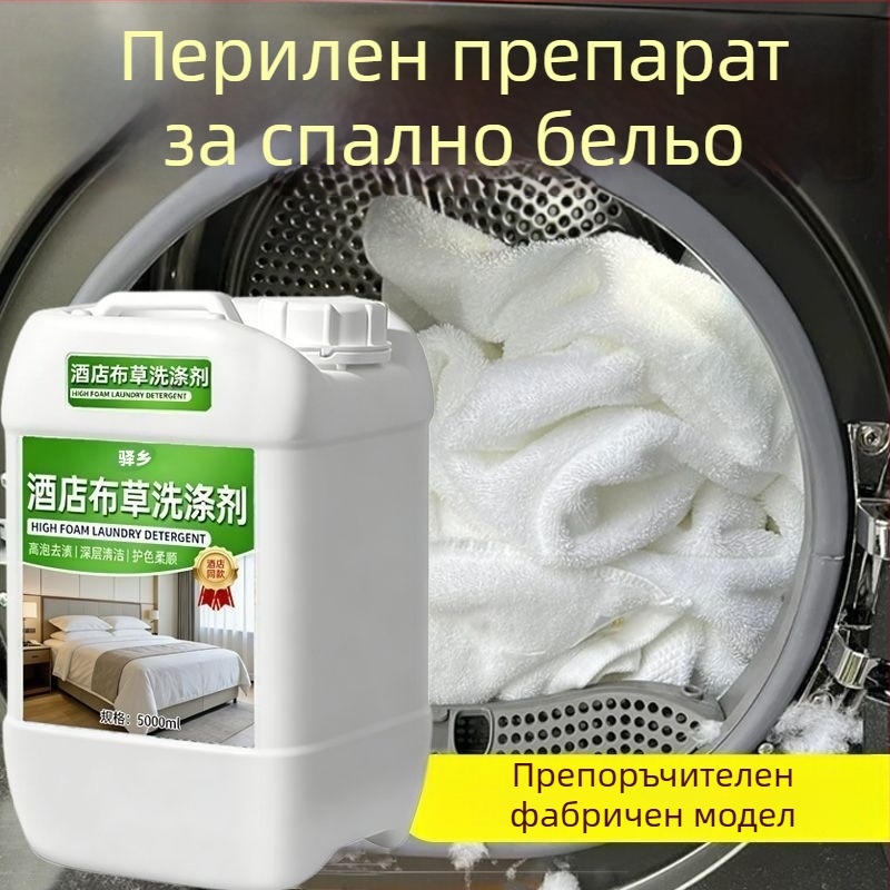 Високоефективен детергент за пране в студена вода за хотелски нужди; разтвор за избелване на бели дрехи, чаршафи и завивки