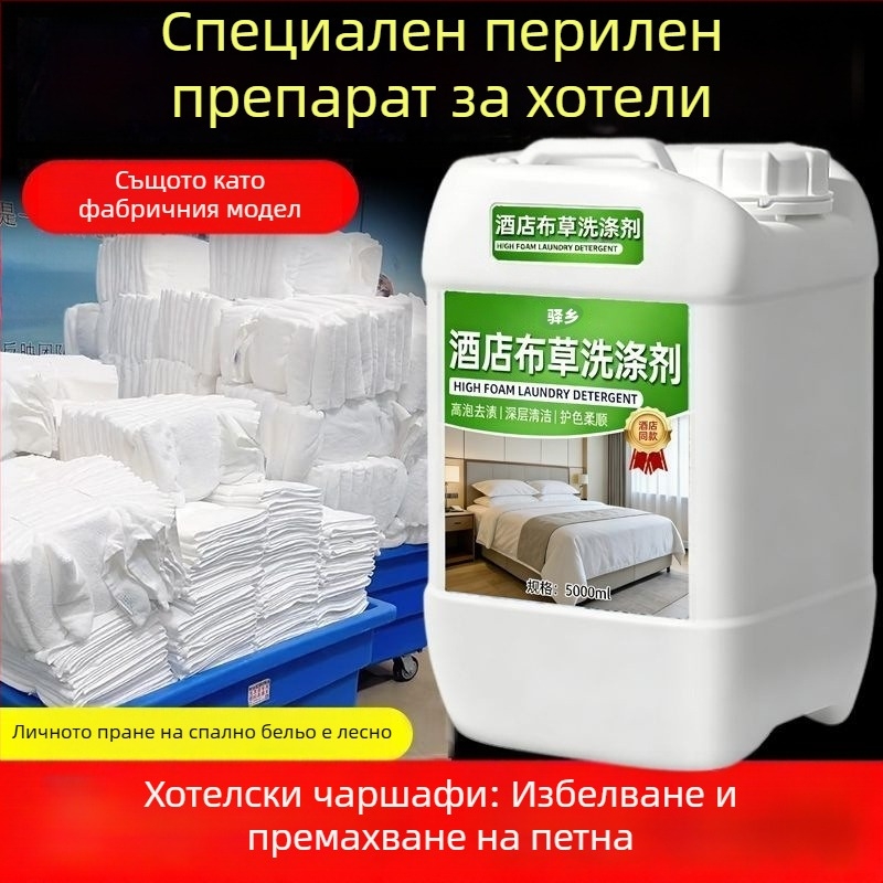 Високоефективен детергент за пране в студена вода за хотелски нужди; разтвор за избелване на бели дрехи, чаршафи и завивки