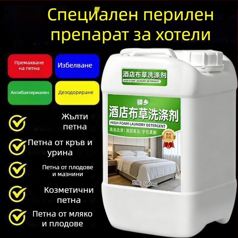 Високоефективен детергент за пране в студена вода за хотелски нужди; разтвор за избелване на бели дрехи, чаршафи и завивки
