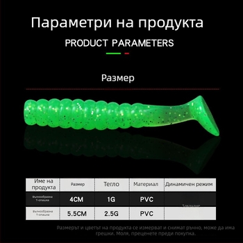 4 см или 5,5 см колебателна опашка Т, бионична мека примамка за бас и мандарин риба