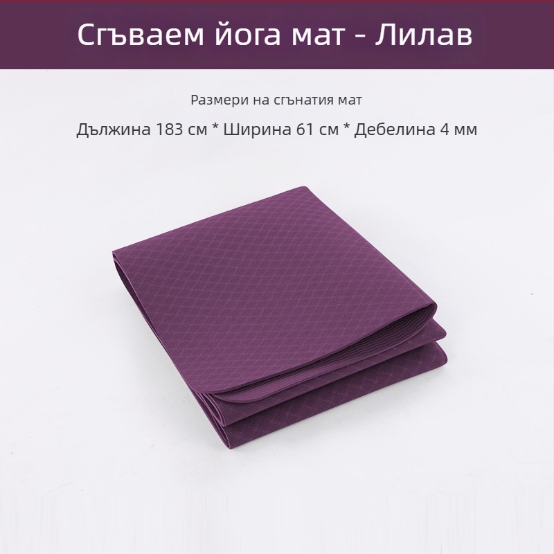 Йога постелка от TPE, сгъваема и преносима, влагозащитена за фитнес и гимнастика, дебелина 4/6/8/10 мм