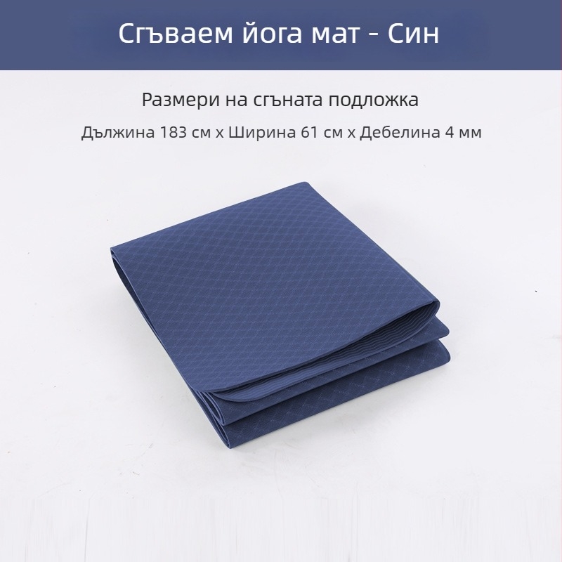 Йога постелка от TPE, сгъваема и преносима, влагозащитена за фитнес и гимнастика, дебелина 4/6/8/10 мм