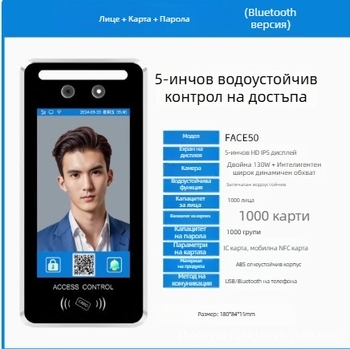5-инчова система за присъствието и контрола на достъпа с динамично лицево разпознаване, парола, Wi-Fi, отключване с пръстов отпечатък, водоустойчива