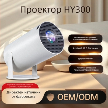 HY300 преносим Android проектор за открито, 720p HD