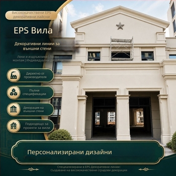 EPS фасадни декоративни линии за вилна къща