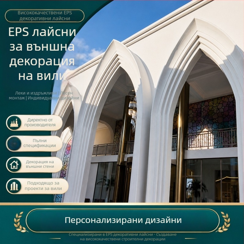 EPS фасадни декоративни линии за вилна къща
