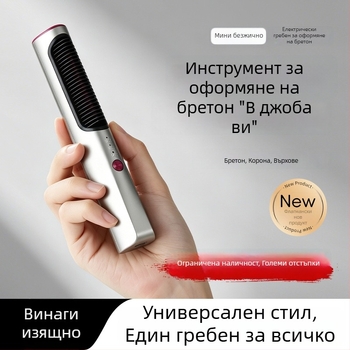Малък безжичен гребен за изправяне и къдрене на коса за челки – двупосочен инструмент за стилизиране у дома