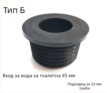 Гумено уплътнение за клекална тоалетна: входна водопроводна тръба и изплакващ клапан, 32 мм тръба, 1-инчов съединител, диаметър на изхода 45 мм